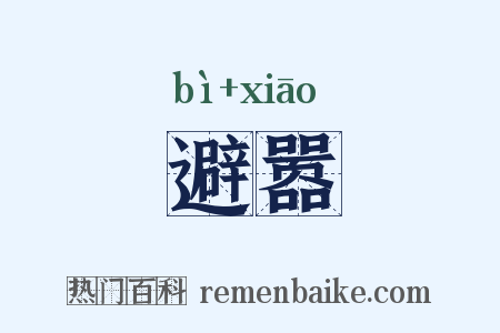 避嚣是什么意思的图片